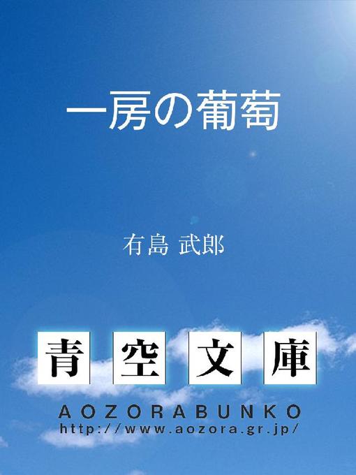 Title details for 一房の葡萄 by 有島武郎 - Available